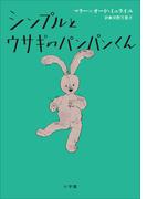 シンプルとウサギのパンパンくん