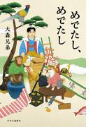 めでたし、めでたし