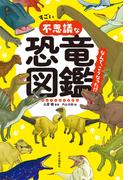 すごい不思議な恐竜図鑑　なんで、こうなった！？