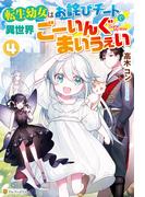 転生幼女はお詫びチートで異世界ごーいんぐまいうぇい４(アルファポリス)