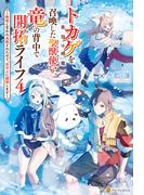 トカゲ（本当は神竜）を召喚した聖獣使い、竜の背中で開拓ライフ　～無能と言われ追放されたので、空の上に建国します～４(アルファポリス)