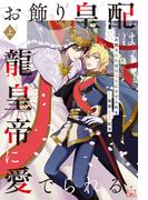 お飾り皇配は龍皇帝に愛でられる【特別版】(イラスト付き) 上巻(Cross novels)