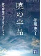 暁の宇品　陸軍船舶司令官たちのヒロシマ(講談社文庫)