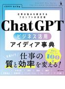 ChatGPT ビジネス活用アイディア事典