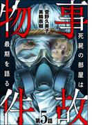 事故物件 死屍の部屋は最期を語る（分冊版） 【第5話】(あなたが体験した怖い話)