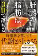 肝臓の脂肪は3日で落ちる（池田書店）(池田書店)