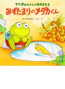 アマガエルくんとなかまたち みずたまりのメダカくん(ＰＨＰにこにこえほん)