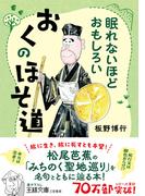 眠れないほどおもしろい　おくのほそ道(王様文庫)