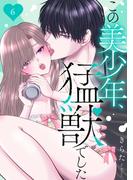 この美少年、猛獣でした 6(恋愛宣言 )