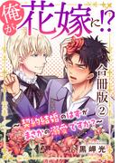 俺が花嫁に！？～契約結婚のはずがまさかの溺愛ですか？～【合冊版】2(BL宣言)