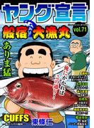 ヤング宣言 Vol.71(ヤング宣言)