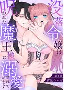没落令嬢は呪われた魔王様に溺愛されています 第2話(ショコラシュクレデジタル)