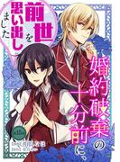 婚約破棄の十分前に、前世を思い出しました 第15話(コミックブリーゼ)