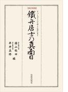改訂新版 鐵舟居士の真面目