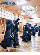 剣道日本 2024年7月号