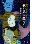 我が見る魔もの(平凡社ライブラリー)