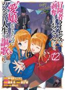 冒険者ライセンスを剥奪されたおっさんだけど、愛娘ができたのでのんびり人生を謳歌する 12巻(ガンガンコミックスＵＰ！)