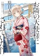 お隣の天使様にいつの間にか駄目人間にされていた件 4巻(ガンガンコミックスＵＰ！)