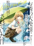 お隣の天使様にいつの間にか駄目人間にされていた件　after the rain 1巻(ガンガンコミックスＵＰ！)