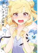 ギャルに優しいオタク君 3巻(ガンガンコミックスONLINE)