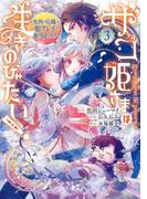 ザコ姫さまは生きのびたい！～処刑の危機は、姫プレイで乗り切ります～ 3巻(ガンガンコミックスONLINE)