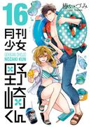月刊少女野崎くん16巻【デジタル版限定特典付き】(ガンガンコミックスONLINE)