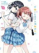 千歳くんはラムネ瓶のなか 7巻(ガンガンコミックスＵＰ！)