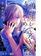 弟の顔して笑うのはもう、やめる【カラー版】　9(危険恋愛M)