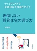 後悔しない賃貸住宅の選び方　チェックリストで失敗確率を激減させる！