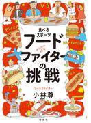 食べるスポーツ　フードファイターの挑戦(みんなの研究)