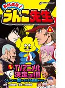 おはよう！うんこ先生５