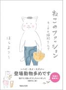 ねこのファッション カーサの猫村さん 7