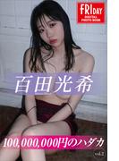 百田光希　１００，０００，０００円のハダカ　ｖｏｌ．２　ＦＲＩＤＡＹデジタル写真集(ＦＲＩＤＡＹデジタル写真集)
