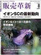 販売革新2024年8月号