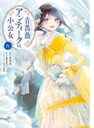 青薔薇アンティークの小公女４(ＦＬＯＳ　ＣＯＭＩＣ)