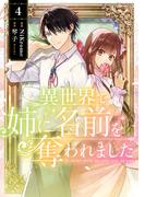 異世界で姉に名前を奪われました　４(ＦＬＯＳ　ＣＯＭＩＣ)