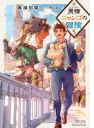 黒猫ニャンゴの冒険５　レア属性を引き当てたので、気ままな冒険者を目指します(ドラゴンノベルス)