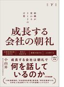 成長する会社の朝礼～組織が変わる２１２の言葉【下巻】