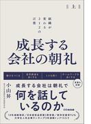 成長する会社の朝礼～組織が変わる２１２の言葉【上巻】
