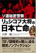ソ連秘密警察リュシコフ大将の日本亡命