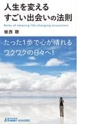 人生を変えるすごい出会いの法則(青春新書PLAY BOOKS)