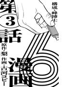 漫画版　６　【単話版】第3話