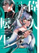 偉人転生 五國WARFARE (3)(バンブーコミックス)