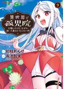 異世界で孤児院を開いたけど、なぜか誰一人巣立とうとしない件 (9)(バンブーコミックス 異世界BC)