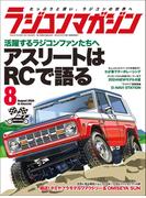 RCmagazine(ラジコンマガジン) 2024年 8月号