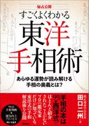 秘占公開 すごくよくわかる東洋手相術 あらゆる運勢が読み解ける手相の奥義とは？