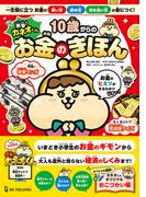 突撃！カネオくん 10歳からのお金のきほん 一生役に立つお金の使い方・貯め方・付き合い方が身につく！