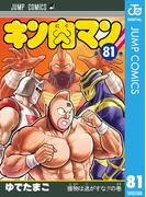 【81-85セット】キン肉マン(ジャンプコミックスDIGITAL)