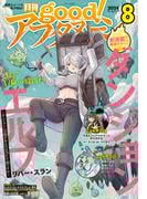 good!アフタヌーン 2024年8号 [2024年7月5日発売]
