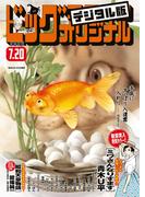 ビッグコミックオリジナル　2024年14号（2024年7月5日発売)